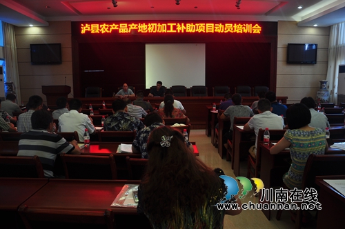泸县召开农产品产地初加工补助政策动员培训会(图1)