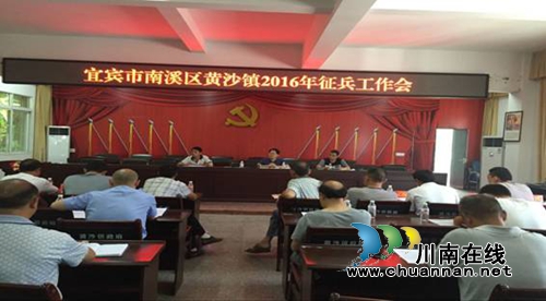 宜宾黄沙镇召开2016年夏秋征兵工作会(图1) 宜宾黄沙镇召开2016年夏秋征兵工作会(图1)