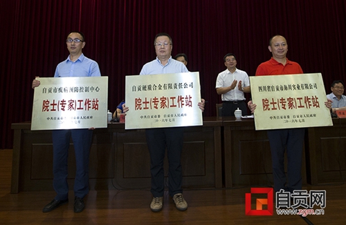 自贡举行第四批院士(专家)工作站授牌仪式(图2) 自贡举行第四批院士(专家)工作站授牌仪式(图2)