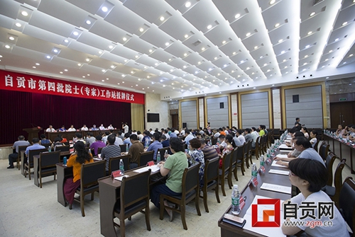自贡举行第四批院士(专家)工作站授牌仪式(图1) 自贡举行第四批院士(专家)工作站授牌仪式(图1)