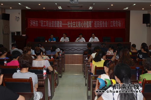 泸州市举办“职工职业道德建设”巡回报告会(图1) 泸州市举办“职工职业道德建设”巡回报告会(图1)