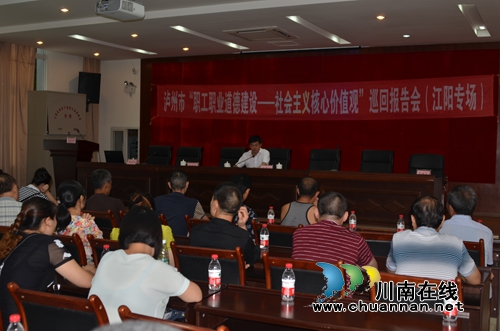 泸州市举办“职工职业道德建设”巡回报告会(图5) 泸州市举办“职工职业道德建设”巡回报告会(图5)