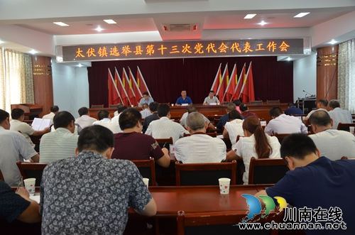 太伏镇召开县第十三次党代会代表选举工作会(图1)