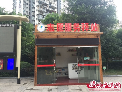 时尚又实用!泸州首个志愿者服务驿站亮相(图3) 时尚又实用!泸州首个志愿者服务驿站亮相(图3)