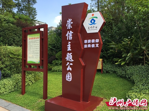 泸州市5个社会主义核心价值观主题公园打造完成(图5) 泸州市5个社会主义核心价值观主题公园打造完成(图5)