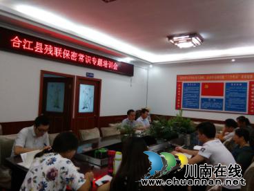 合江县残联开展保密常识专题培训会(图1)