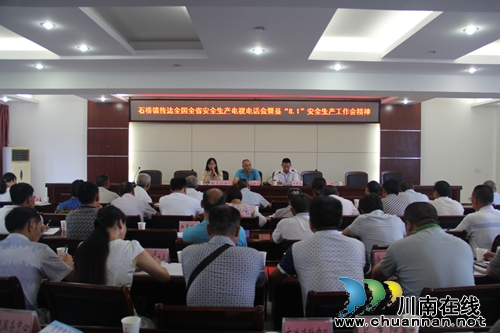 泸县石桥镇召开安全生产工作会(图1)