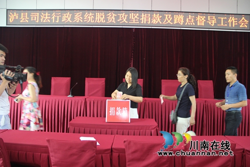 泸县司法局举行捐款仪式助力吉祥村脱贫攻坚(图1)