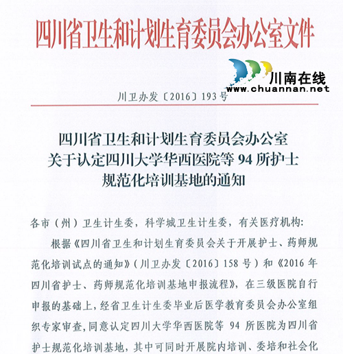 西南医大中医院获批四川省护士规范化培训基地(图1) 西南医大中医院获批四川省护士规范化培训基地(图1)