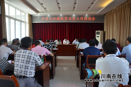 泸县太伏镇召开脱贫攻坚工作推进会(图1)