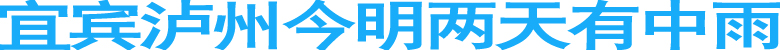 宜宾泸州今明两天有中雨