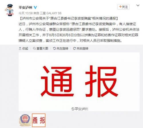 泸州警方对李波受贿案涉嫌伪证罪嫌疑人立案(图1)