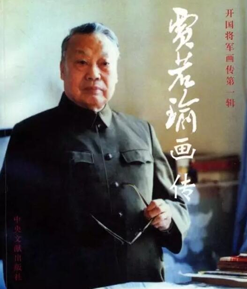 102岁泸州籍开国将军贾若瑜逝世(图2)