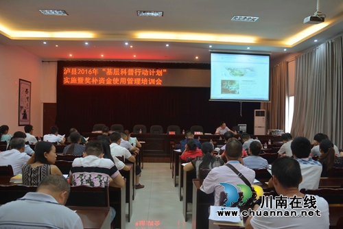 泸县召开科普奖补资金使用管理培训会(图1)