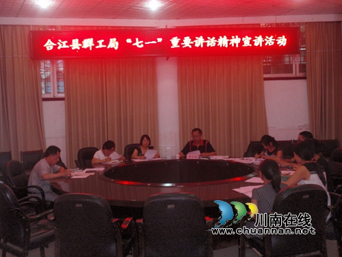 合江县群工局：宣讲“七一”重要讲话精神(图1)