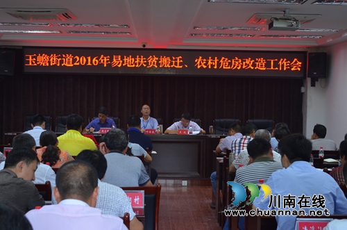 玉蟾街道召开易地扶贫搬迁、农村危房改造工作会(图1)