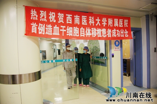 泸州首例造血干细胞自体移植患者成功出仓(图1)