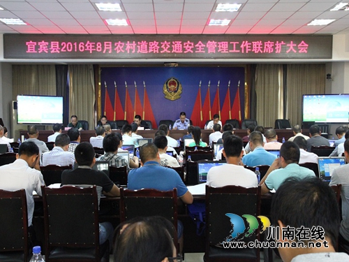 宜宾县召开8月农村道路交通安全管理工作联席扩大会(图1) 宜宾县召开8月农村道路交通安全管理工作联席扩大会(图1)