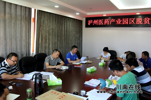 泸州医药产业园召开脱贫攻坚工作汇报会(图1) 泸州医药产业园召开脱贫攻坚工作汇报会(图1)