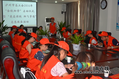 泸州举行2016年“金秋助学”启动仪式(图1) 泸州举行2016年“金秋助学”启动仪式(图1)
