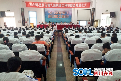宜宾栋梁工程助1600余名贫困大学新生“圆梦”(图1)