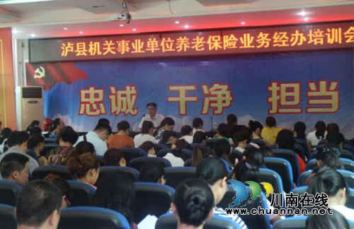 泸县举办机关事业单位养老保险业务经办培训会(图1)