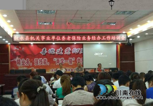 叙永县启动机关事业单位养老保险经办工作(图1)
