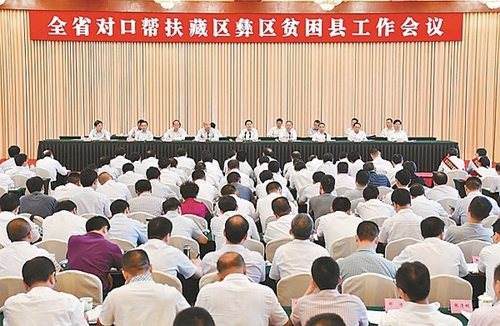 全省对口帮扶藏区彝区贫困县工作会议召开(图1)