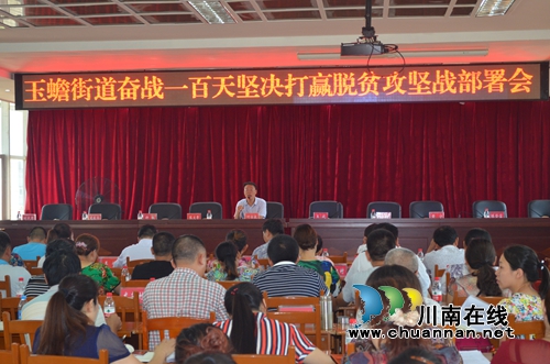 泸县玉蟾街道：奋战100天坚决打赢脱贫攻坚战(图1)