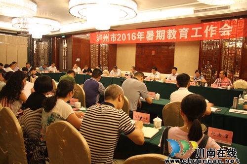 泸州市2016年暑期教育工作会召开(图10) 泸州市2016年暑期教育工作会召开(图10)