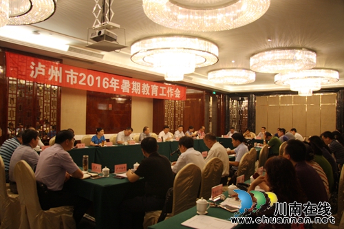 泸州市2016年暑期教育工作会召开(图11) 泸州市2016年暑期教育工作会召开(图11)