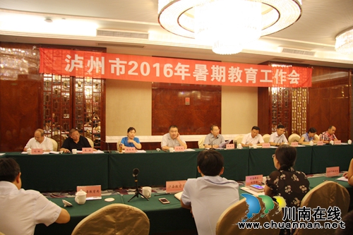 泸州市2016年暑期教育工作会召开(图1) 泸州市2016年暑期教育工作会召开(图1)