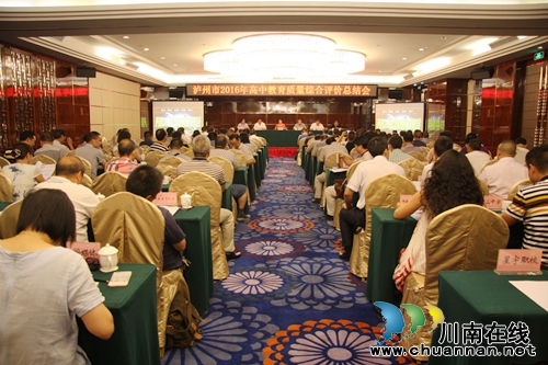 泸州市召开2016年高中教育质量综合评价总结会(图2) 泸州市召开2016年高中教育质量综合评价总结会(图2)
