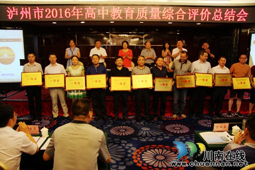 泸州市召开2016年高中教育质量综合评价总结会(图11) 泸州市召开2016年高中教育质量综合评价总结会(图11)