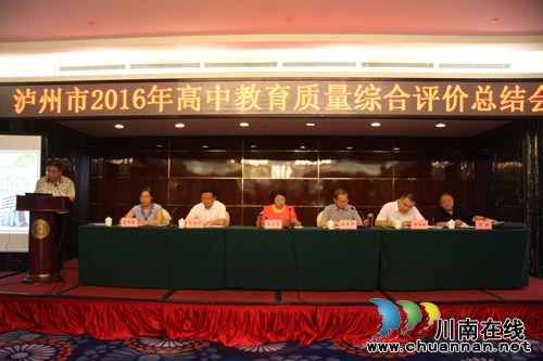 泸州市召开2016年高中教育质量综合评价总结会(图3) 泸州市召开2016年高中教育质量综合评价总结会(图3)