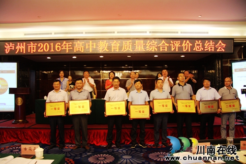 泸州市召开2016年高中教育质量综合评价总结会(图10) 泸州市召开2016年高中教育质量综合评价总结会(图10)