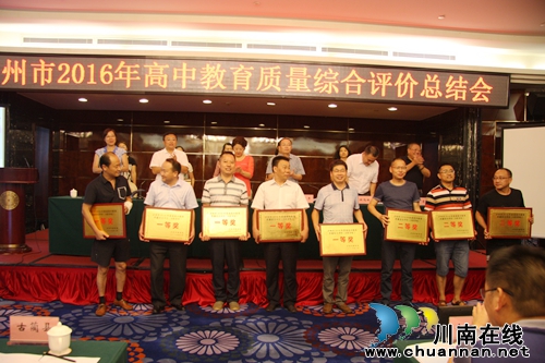 泸州市召开2016年高中教育质量综合评价总结会(图12) 泸州市召开2016年高中教育质量综合评价总结会(图12)