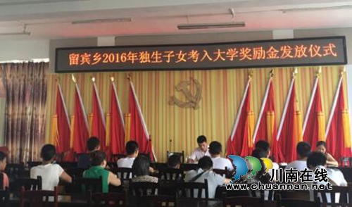 宜宾留宾乡为2016独生子女考入大学发放奖励金(图1) 宜宾留宾乡为2016独生子女考入大学发放奖励金(图1)