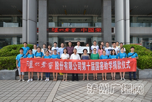泸州老窖举行第十届“国窖助学”捐赠仪式(图4) 泸州老窖举行第十届“国窖助学”捐赠仪式(图4)