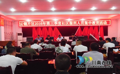 泸县立石：开展云锦片区社区服刑人员集中教育活动(图1)