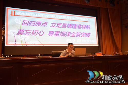 叙永县召开2016年春期教育质量评价分析会(图2)