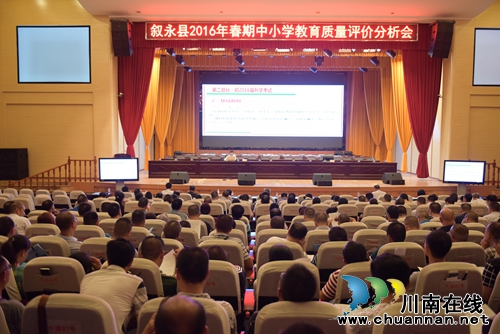 叙永县召开2016年春期教育质量评价分析会(图1)