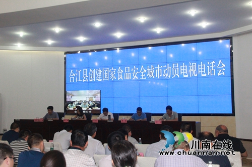 合江：召开创建国家食品安全城市动员电视电话会(图1)