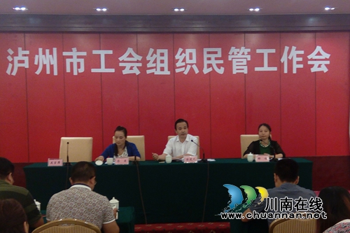 泸州市召开2016年工会组织民管工作会(图2)