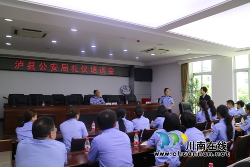 泸县警方礼仪培训提升窗口服务水平(图1)