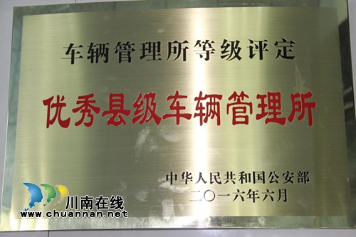泸县车管所荣获“全国优秀县级车辆管理所”(图1)