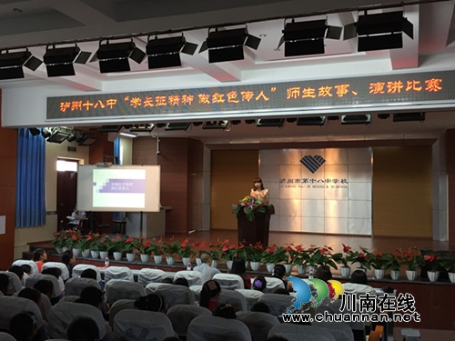 泸州十八中举行“学长征精神，做红色传人”演讲比赛(图3)