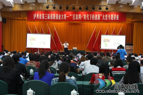 泸州市举办“互联网+时代下的创新”专题讲座(图1) 泸州市举办“互联网+时代下的创新”专题讲座(图1)