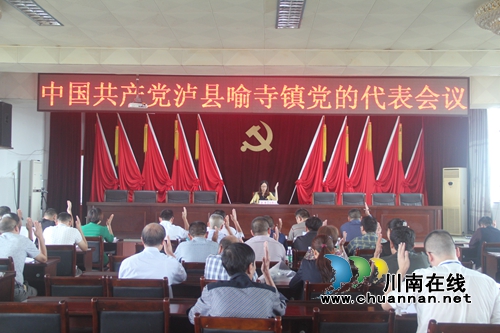中国***泸县喻寺镇党的代表会议顺利召开(图1)