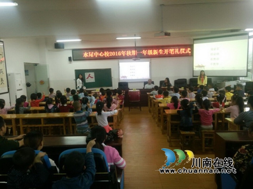 叙永水尾中心校：开笔礼让学生走向成才起点(图4)